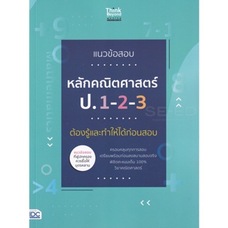 Bundanjai (หนังสือคู่มือเรียนสอบ) แนวข้อสอบหลักคณิตศาสตร์ ป.1-2-3 ต้องรู้และทำให้ได้ก่อนสอบ