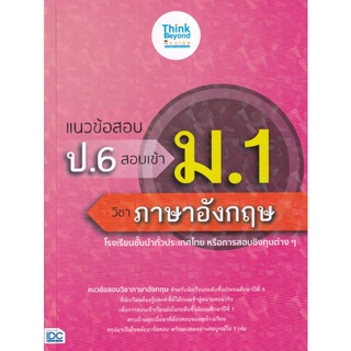 Bundanjai (หนังสือคู่มือเรียนสอบ) แนวข้อสอบ ป.6 สอบเข้า ม.1 วิชาภาษาอังกฤษ