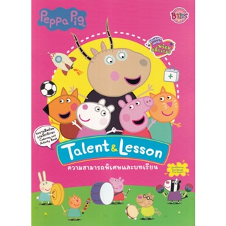 Bundanjai (หนังสือ) Peppa Pig ความสามารถพิเศษและบทเรียน : Talent &amp; Lesson