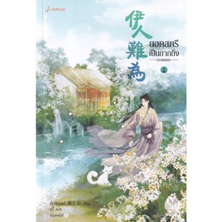 Bundanjai (หนังสือวรรณกรรม) ยอดสตรีเป็นยากยิ่ง ภาค 2 เล่ม 2