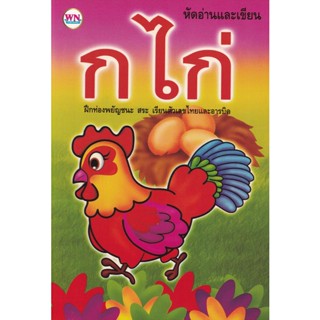 Bundanjai (หนังสือเด็ก) หัดอ่านและเขียน ก เอ๋ย ก ไก่ กันเถอะ