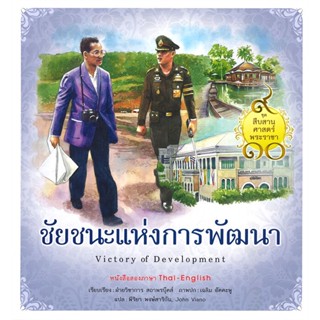 Bundanjai (หนังสือเด็ก) ชุด สืบสานศาสตร์พระราชา เล่ม 3 : ชัยชนะแห่งการพัฒนา