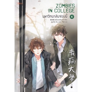 Bundanjai (หนังสือ) มหาวิทยาลัยซอมบี้ เล่ม 4