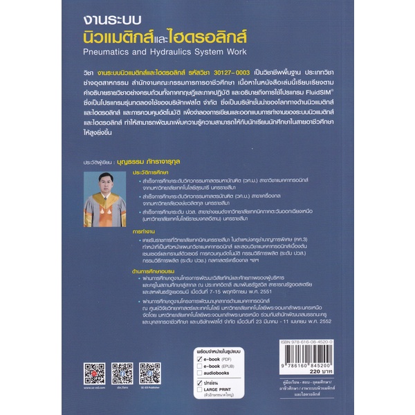 bundanjai-หนังสือคู่มือเรียนสอบ-งานระบบนิวแมติกส์และไฮดรอลิกส์-pneumatics-and-hydraulics-system-work-ปวส