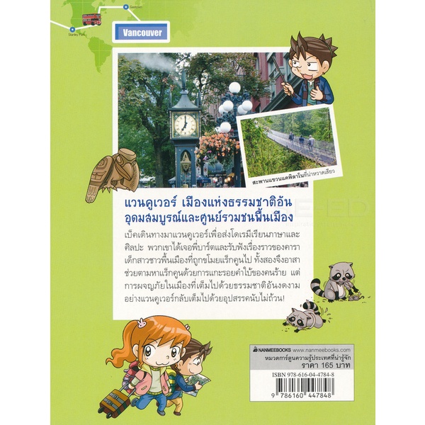 bundanjai-หนังสือเด็ก-ล่าขุมทรัพย์สุดขอบฟ้าในแวนคูเวอร์-ฉบับการ์ตูน