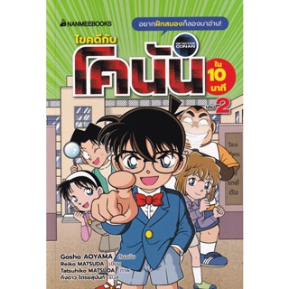 Bundanjai (หนังสือเด็ก) การ์ตูน ไขคดีกับโคนันใน 10 นาที เล่ม 2