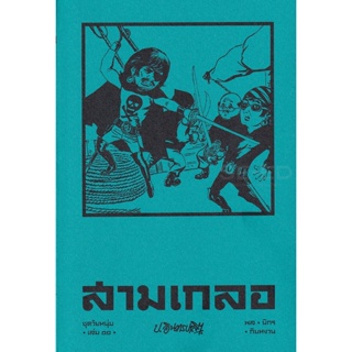 Bundanjai (หนังสือวรรณกรรม) สามเกลอ ชุดวัยหนุ่ม เล่ม 11