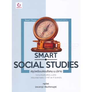 Bundanjai (หนังสือคู่มือเรียนสอบ) Smart Social Studies สรุปเตรียมสอบสังคม ม.ปลาย