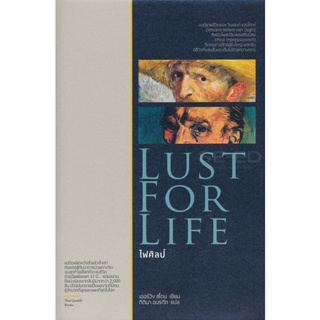 Bundanjai (หนังสือ) ไฟศิลป์ : Lust for Life (ปกแข็ง)