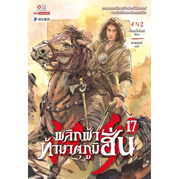 bundanjai-หนังสือวรรณกรรม-พลิกฟ้าท้ามาตุภูมิฮั่น-เล่ม-17