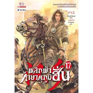 Bundanjai (หนังสือวรรณกรรม) พลิกฟ้าท้ามาตุภูมิฮั่น เล่ม 17