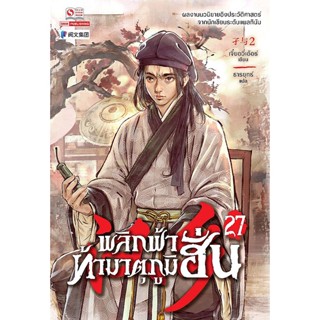 Bundanjai (หนังสือวรรณกรรม) พลิกฟ้าท้ามาตุภูมิฮั่น เล่ม 27