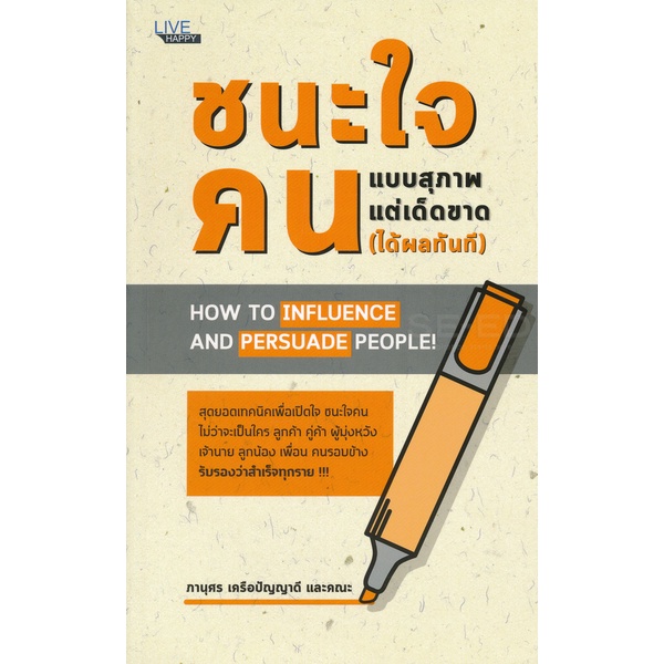 bundanjai-หนังสือ-ชนะใจคนแบบสุภาพ-แต่เด็ดขาด-ได้ผลทันที