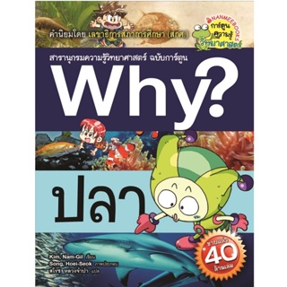 B2S หนังสือ ปลา ชุด Why? สารานุกรมวิทยาศาสตร์ ฉบับการ์ตูน