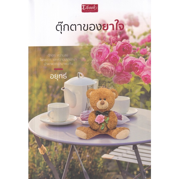 bundanjai-หนังสือ-ตุ๊กตาของยาใจ