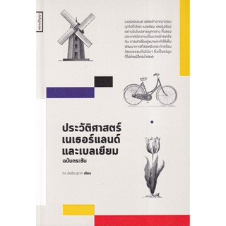 Bundanjai (หนังสือ) ประวัติศาสตร์เนเธอร์แลนด์และเบลเยี่ยมฉบับกระชับ