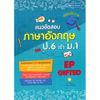 B2S หนังสือ แนวข้อสอบภาษาอังกฤษ ป.6 เข้า ม.1