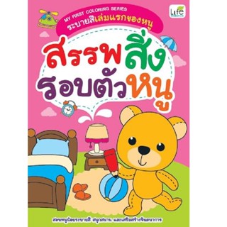 B2S หนังสือ My First Coloring Series ระบายสีเล่มแรกของหนู : สรรพสิ่งรอบตัวหนู