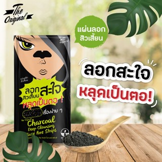 ❤️❤️ (1ซอง) แผ่นขจัดสิวเสี้ยน The Original  Charcoal Deep Cleansing Nose Pore Strips