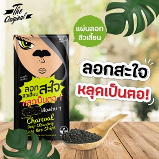 ❤️❤️ (1ซอง) แผ่นขจัดสิวเสี้ยน The Original  Charcoal Deep Cleansing Nose Pore Strips