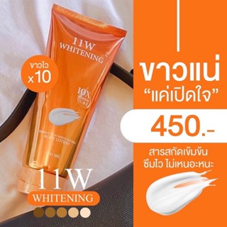 ❤️❤️ โลชั่นบำรุงผิว ปรับผิวให้กระจ่างใส น้ำนมตบผิวกาย 11W WHITENING