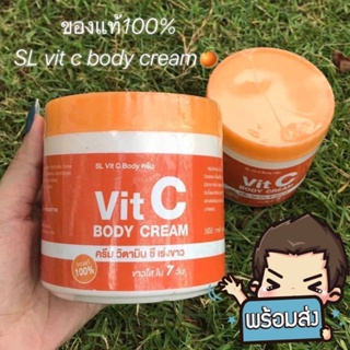 ❤️❤️  ครีมวิตมินซี สูตรเข้มข้น SL Vit C Body Cream