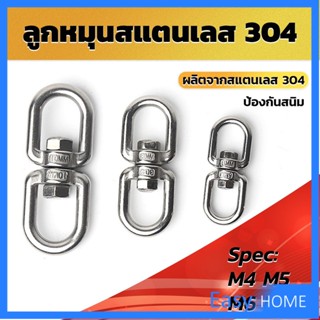 ลูกหมุนสแตนเลส ลูกหมุน ห่วงคลาย ห่วงหมุน ข้อต่อโซ่ stainless โซ่ล่ามหมา หนา M4 M5 M6 M8 rotating ring