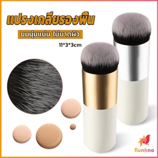 BUAKAO แปรงเกลี่ยรองพื้น ขนนุ่มแน่น ไม่บาดผิว Makeup brush