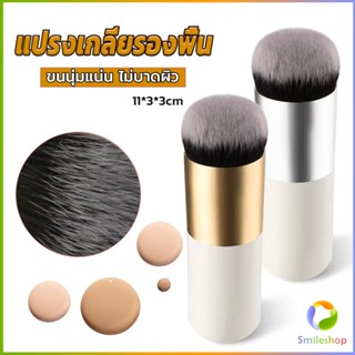 Smileshop แปรงเกลี่ยรองพื้น ขนนุ่มแน่น ไม่บาดผิว Makeup brush