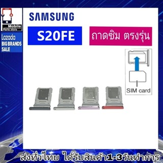 ถาดซิม Samsung S20FE ที่ใส่ซิม ตัวใส่ซิม ถาดใส่เมม ถาดใส่ซิม Sim Samsung S20FE