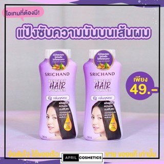 [3 กระปุก] แป้งโรยผม ศรีจันทร์ ลดผมมัน SRICHAND เพอร์เฟค แฮร์ พาวเดอร์ Perfect Hair Powder 30g.