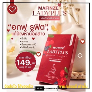 มาฟินเซ่ เลดี้พลัส สมุนไพร บำรุงน้องสาว สะอาด ฟู ฟิต MAFINZE Lady Plus 1 กล่อง มี 10 เม็ด Lady plus