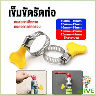 ARVE เข็มขัดรัดท่อ แคลมป์รัดสายยาง แหวนรัดท่อ มีหลายขนาด  Hose clamp