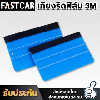 Fast Car ที่รีดสติ๊กเกอร์ ที่รีดฟิล์ม อุปกรณ์ติดตั้งสติ๊กเกอร์และไวนิล แผ่นรีดฟิล์มไมล์ งาน3M แผ่นรีดสติ๊กเกอร์ E89