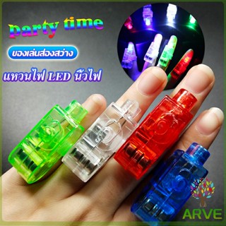 ARVE นิ้วไฟ  แหวนไฟ LED  ของเล่นส่องสว่าง LED Colorful finger l