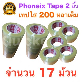 17 ม้วน เทปกาว เทปใสปิดกล่อง PHOENIX TAPE ยาว 200 หลา/ม้วน