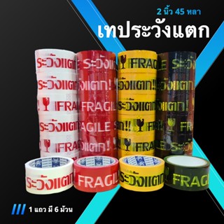 เทประวังแตก Fragile Tape ขนาด 45 หลา (1 แถว 6 ม้วน) พื้นขาว/พื้นแดง/พื้นเหลือง/พื้นดำ