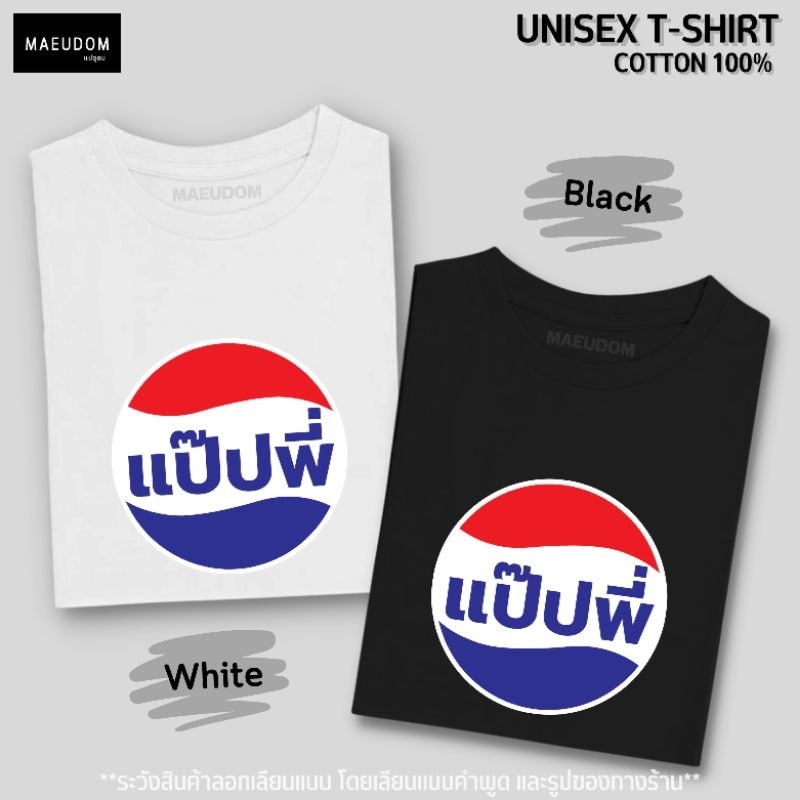 เสื้อยืด-แป๊ปพี่-ผ้า-cotton-100-นำรูปไปใช้มีความผิดทางกฎหมาย