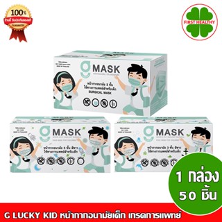 G MASK " เด็ก " หน้ากากอนามัยเด็ก หน้ากาก 3 ชั้น (1 กล่อง 50ชิ้น)