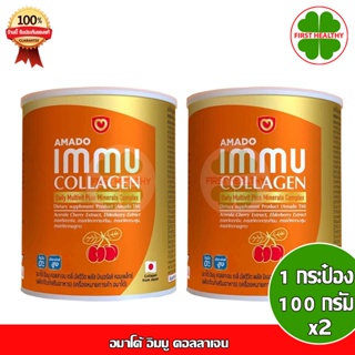 Amado Immu Collagen " Pack 2 กระป๋อง " อมาโด้ อิมมู คอลลาเจน ( 100 กรัม x2)