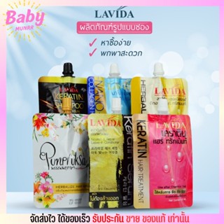 [แบบซอง] LAVIDA Hair Keratin/Serum/Treatment ลาวีด้า เคราติน ทรีทเม้นท์ หมักผม บำรุงผม ฟื้นฟูผมแห้งเสีย