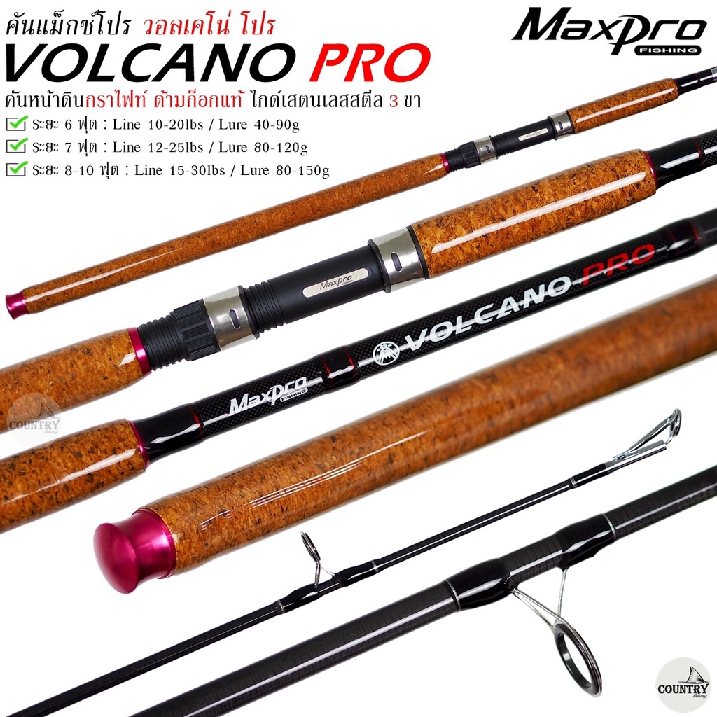คันเบ็ดตกปลา MAXPRO VOLCANO PRO แม็กซ์โปร วอลเคโน่ โปร ด้ามไม้ก็อกแท้ ...