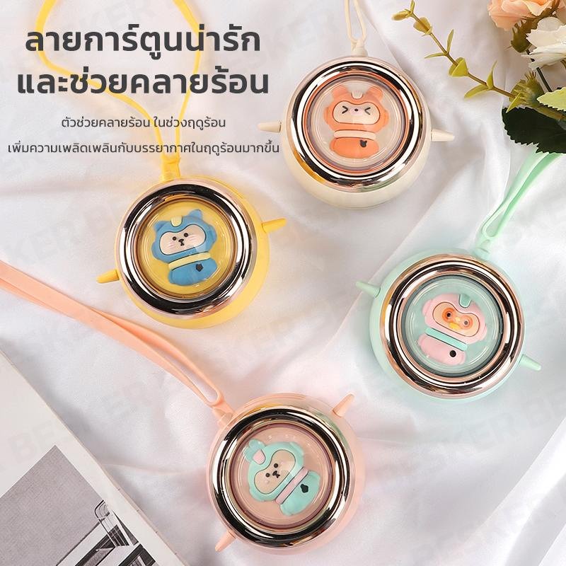 พัดลมมินิ-พัดลมคล้องคอ-แบบพกพา-พัดลมลายการ์ตูน-ทรงแคปซูล-4สี-ปรับลมได้-แบตอยู่ได้นาน