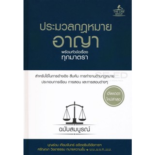 (Arnplern) : หนังสือ ประมวลกฎหมายอาญา พร้อมหัวข้อเรื่องทุกมาตรา ฉบับสมบูรณ์ (ปกแข็ง)