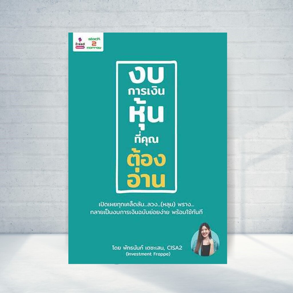 expernet-หนังสือ-งบการเงินหุ้นที่คุณต้องอ่าน-stock2morrow