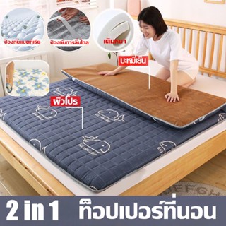 2 in1 ที่นอนเมมโมรี่โฟม ที่นอนเพื่อสุขภาพ 3.5/5/6ฟุต หนา 5cm บอกลาอาการปวดหลัง