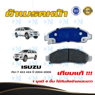 ผ้าเบรค ISUZU MU-7 4X2 4X4 ปี 2004 - 2006 ผ้าดิสเบรคหน้า อีซูซุ มิวเซเว่น 4X2 4X4 พ.ศ. 2547 - 2549 DM - 476WK