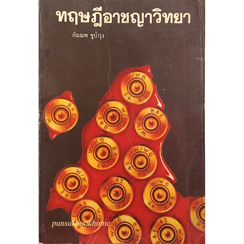 กฎหมายสำหรับประชาชน-คำถาม-คำตอบ-รวบรวมโดย-ประจักษ์-ประจักษ์กุล-นบ-เกียรตินิยม-น-บ-ท