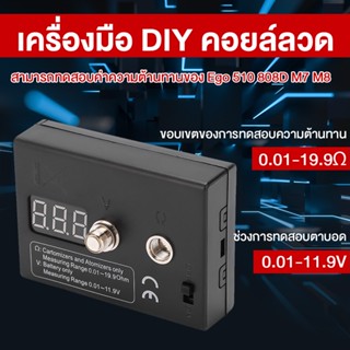 เครื่องทดสอบตัวต้านทานหน้าจอจะแสดง 0.01 ～ 19.9Ω การทดสอบความต้านทาน Atomizer