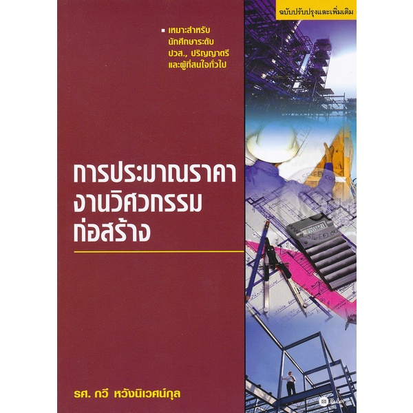 arnplern-หนังสือ-การประมาณราคางานวิศวกรรมก่อสร้าง